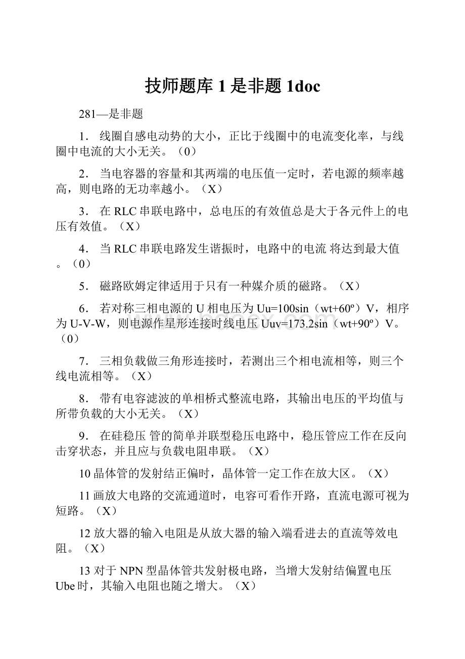 技师题库1是非题1doc.docx