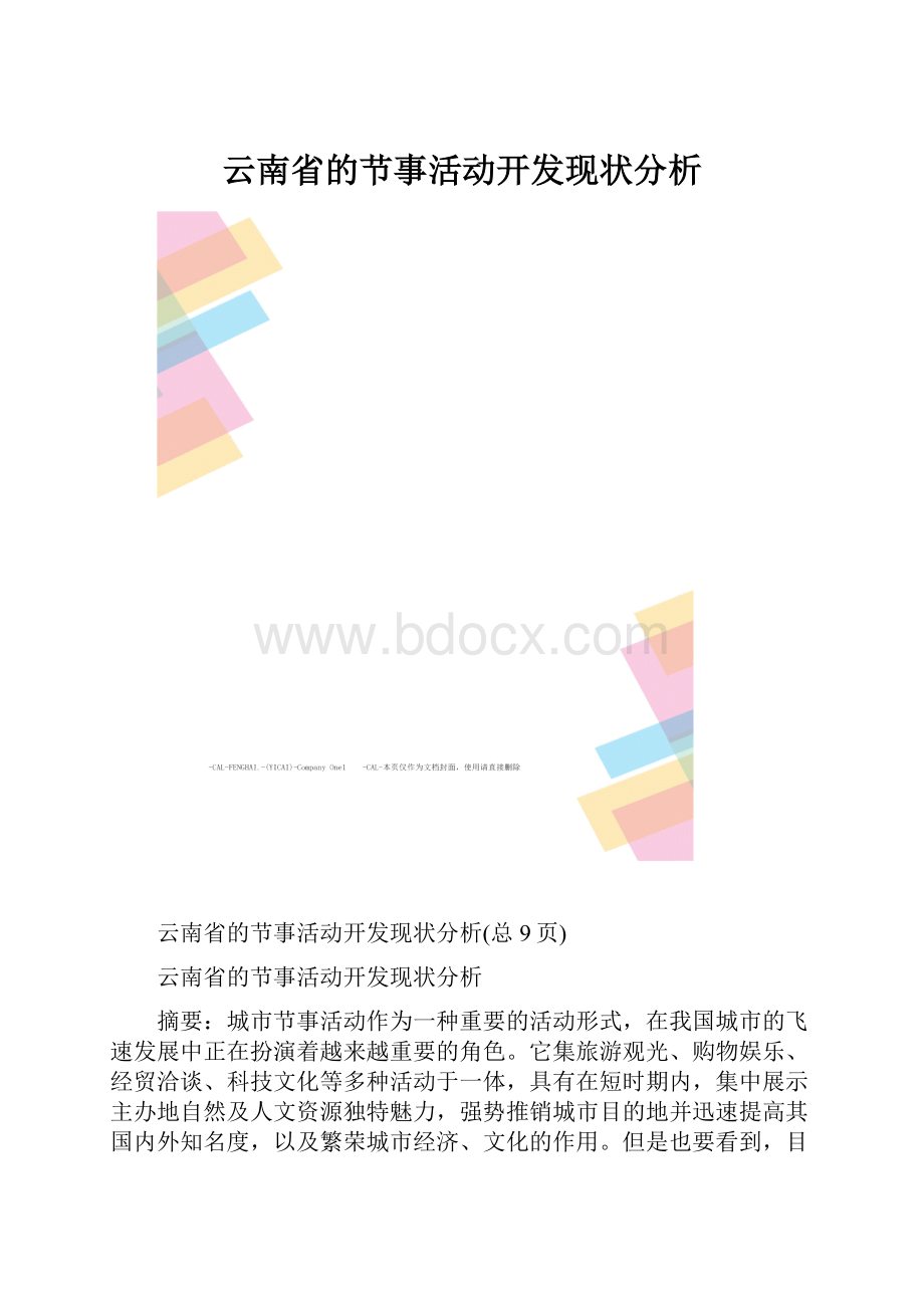 云南省的节事活动开发现状分析.docx