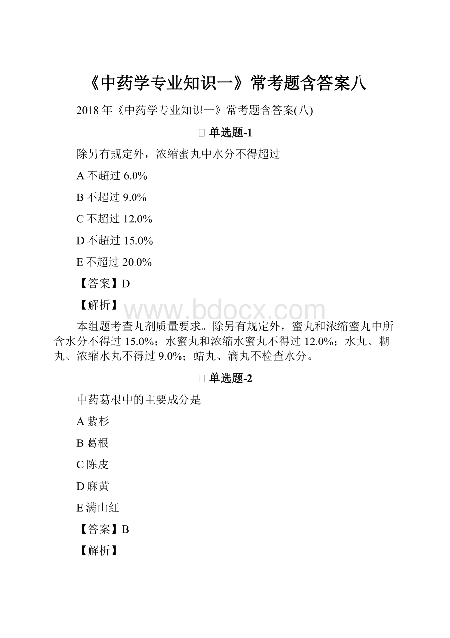 《中药学专业知识一》常考题含答案八.docx