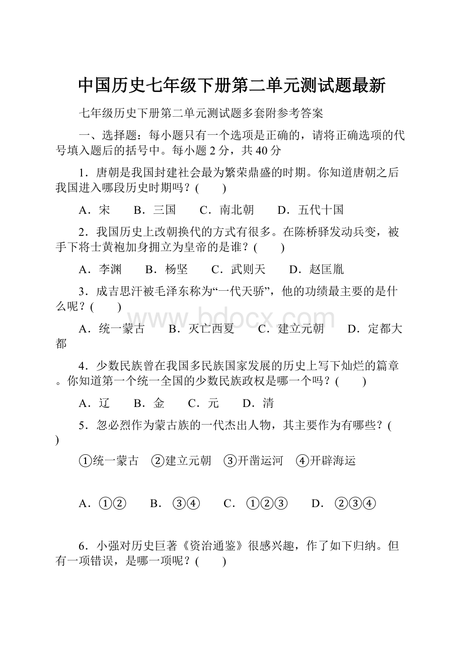 中国历史七年级下册第二单元测试题最新.docx