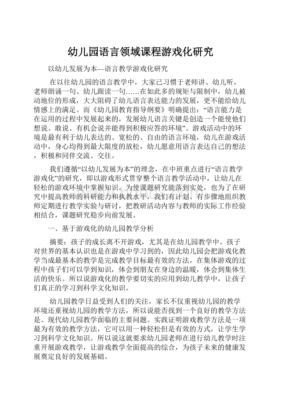 幼儿园语言领域课程游戏化研究.docx_第1页