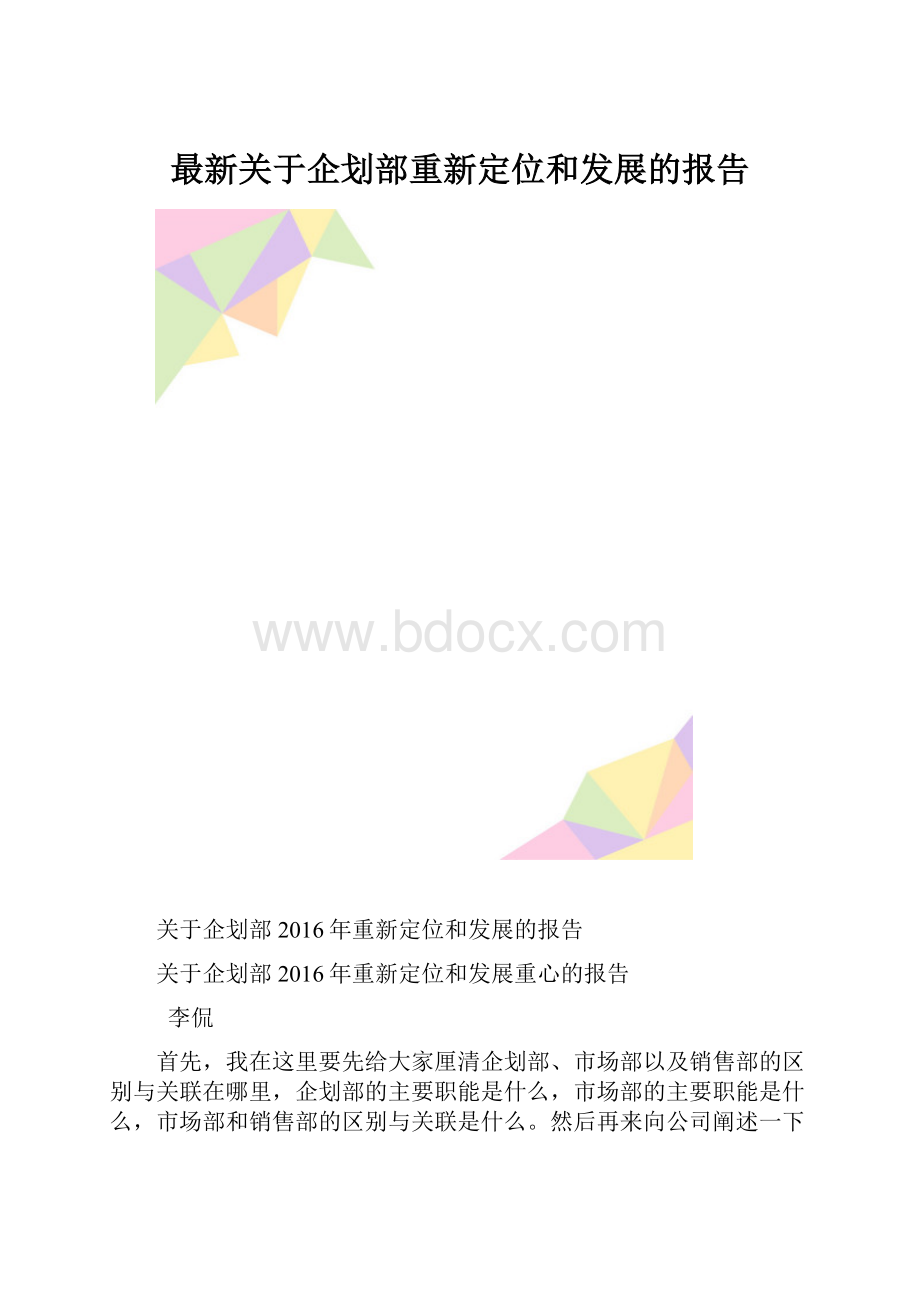 最新关于企划部重新定位和发展的报告.docx