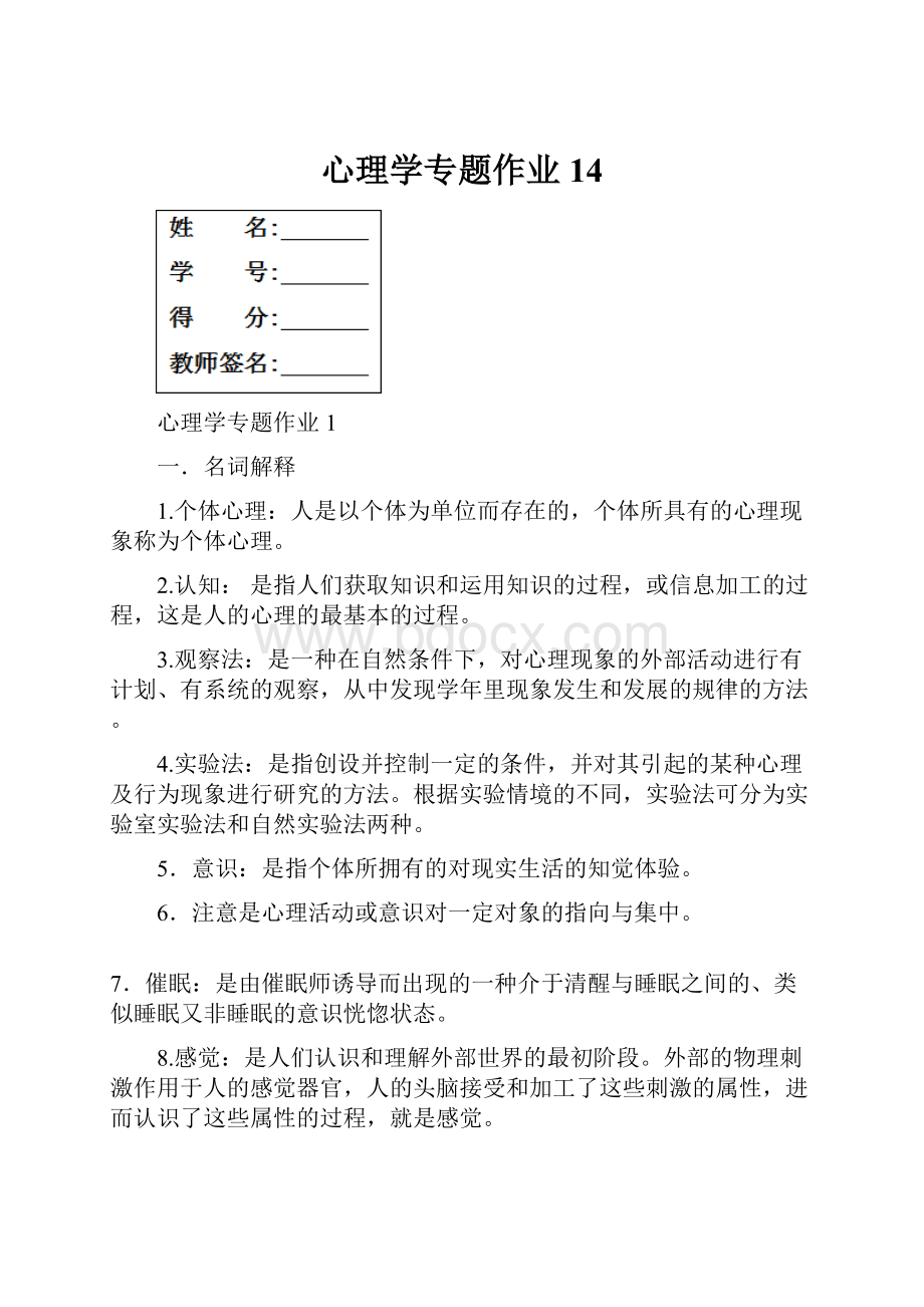 心理学专题作业14.docx