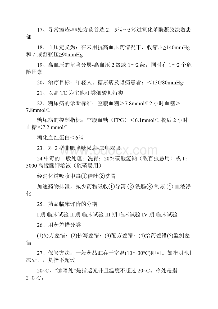 初级药师试题集 1.docx_第2页