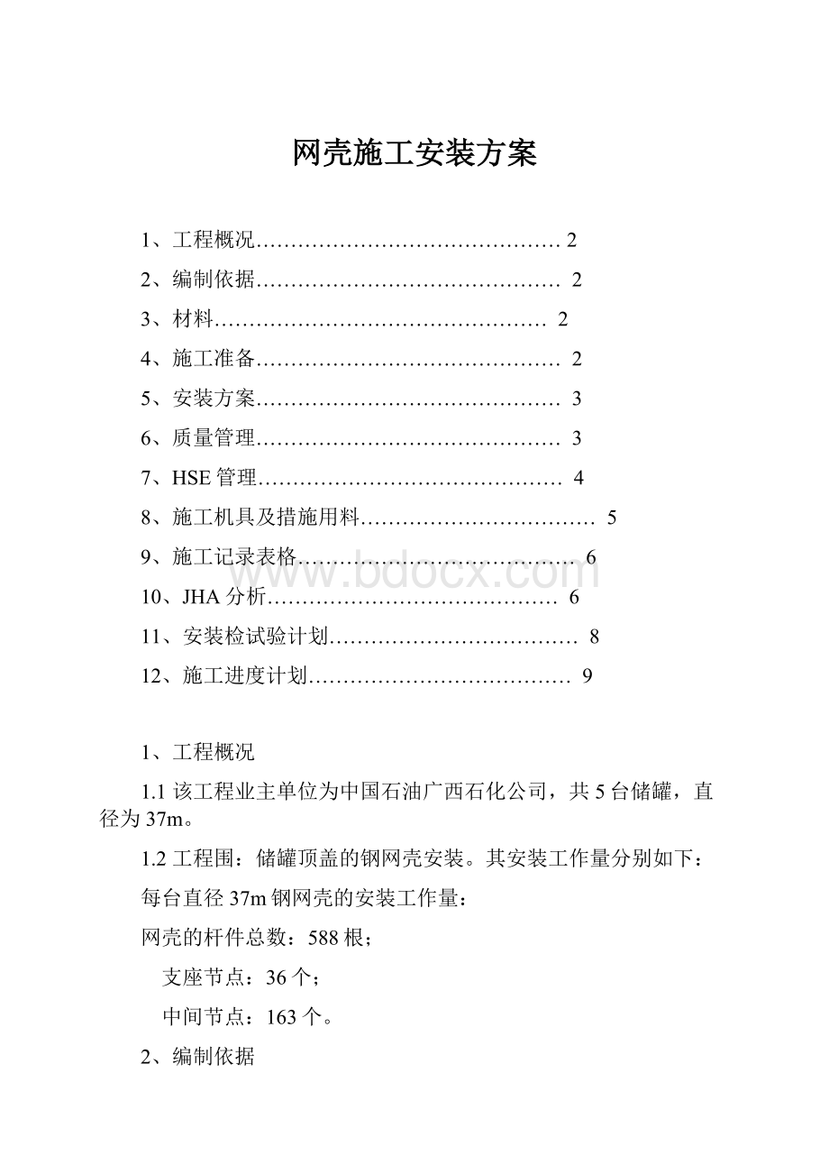 网壳施工安装方案.docx_第1页