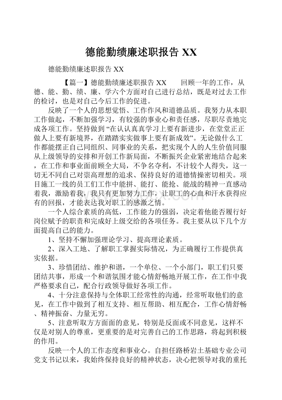 德能勤绩廉述职报告XX.docx