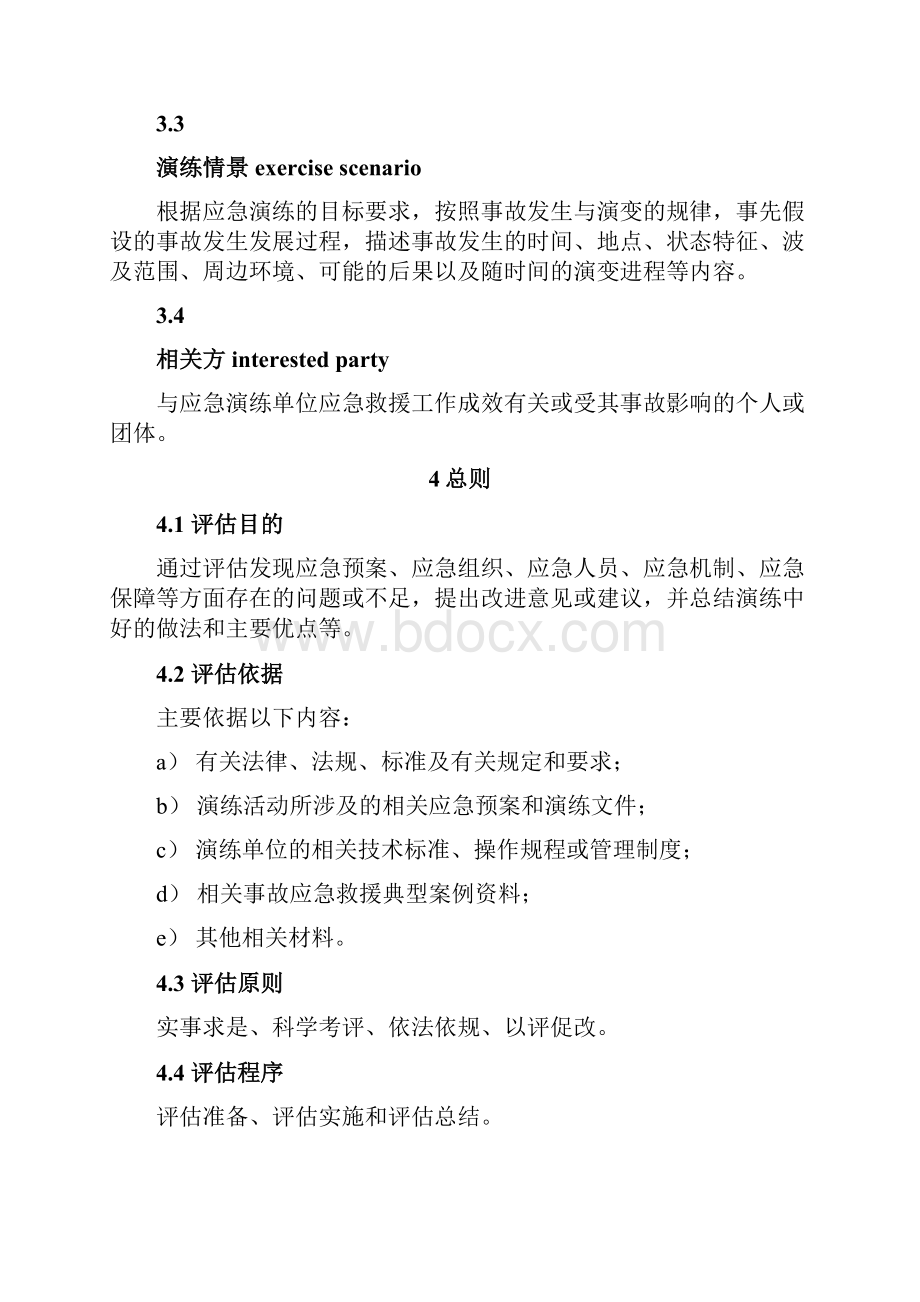 生产安全事故应急演练评估规范doc.docx_第3页