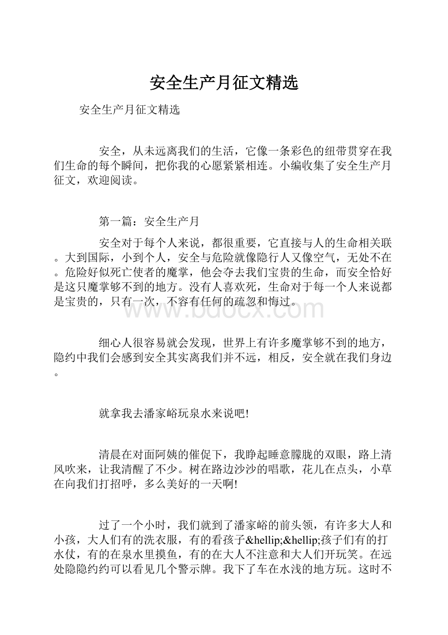 安全生产月征文精选.docx_第1页