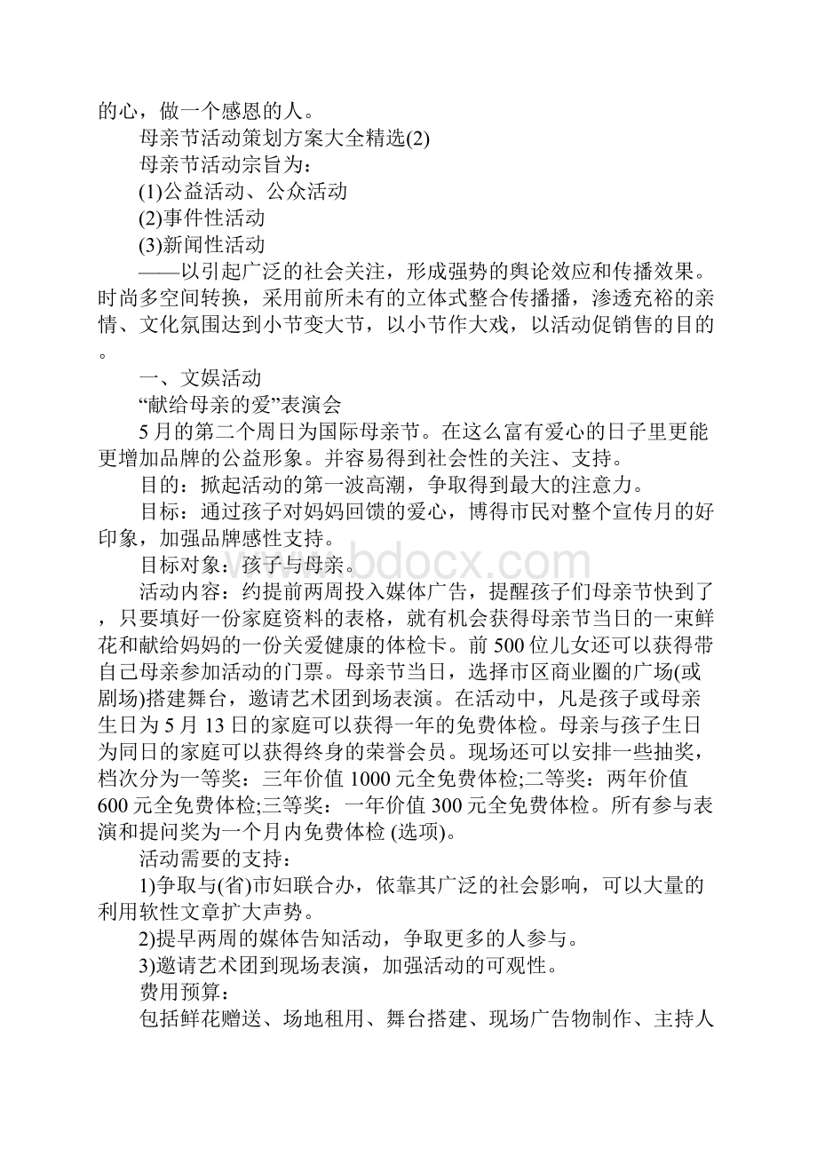 母亲节活动策划方案大全精选完整版.docx_第3页