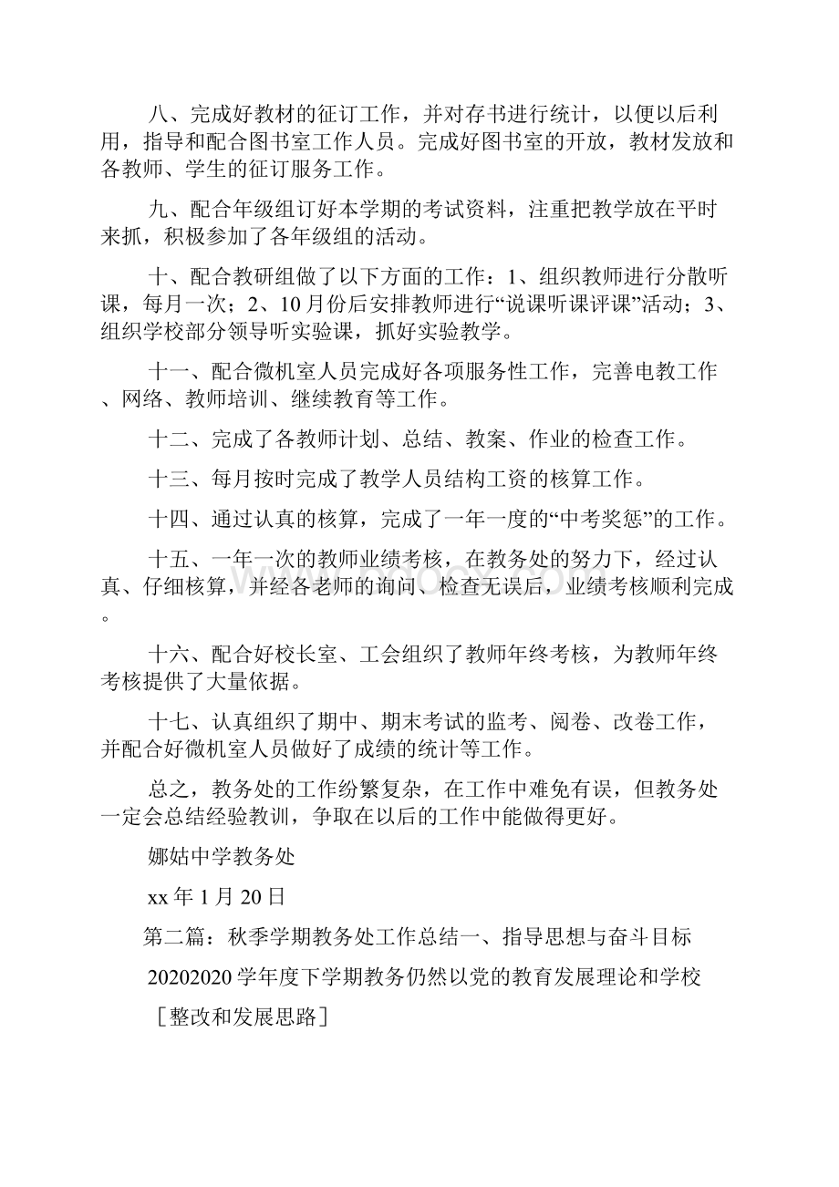 最新秋季学期教务处工作总结精选多篇.docx_第2页