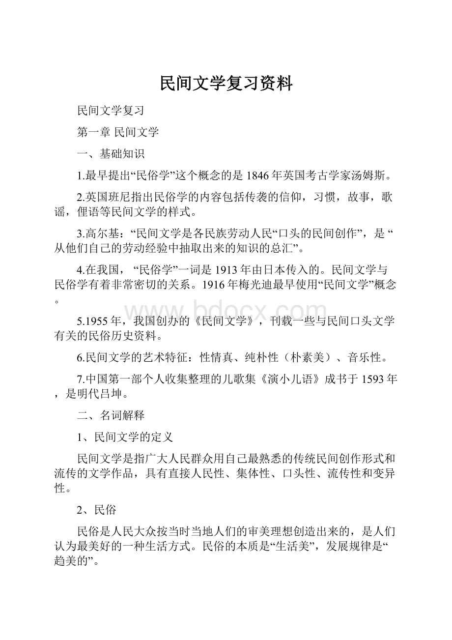 民间文学复习资料.docx