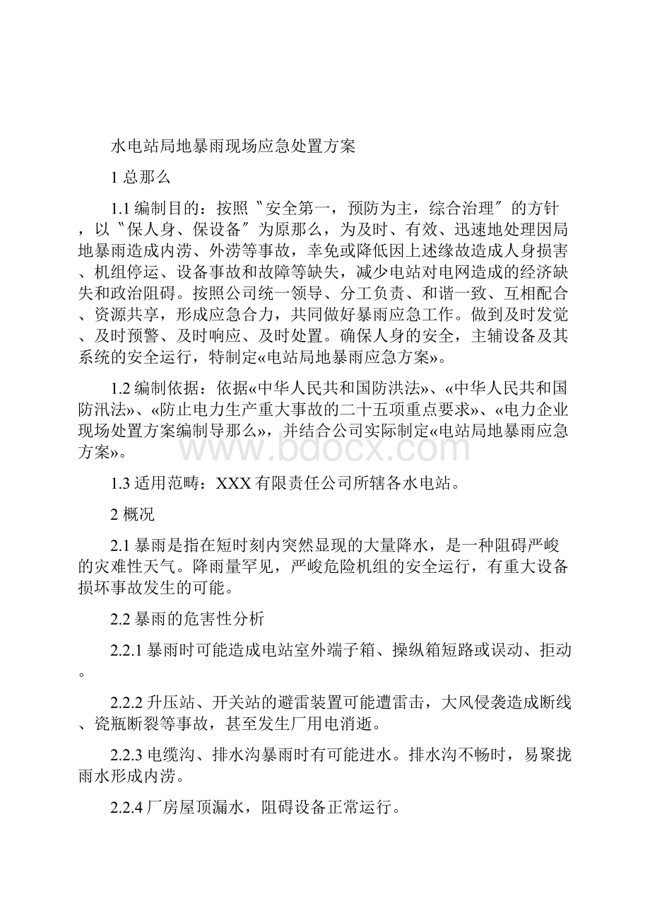 安全生产现场处置方案.docx_第2页