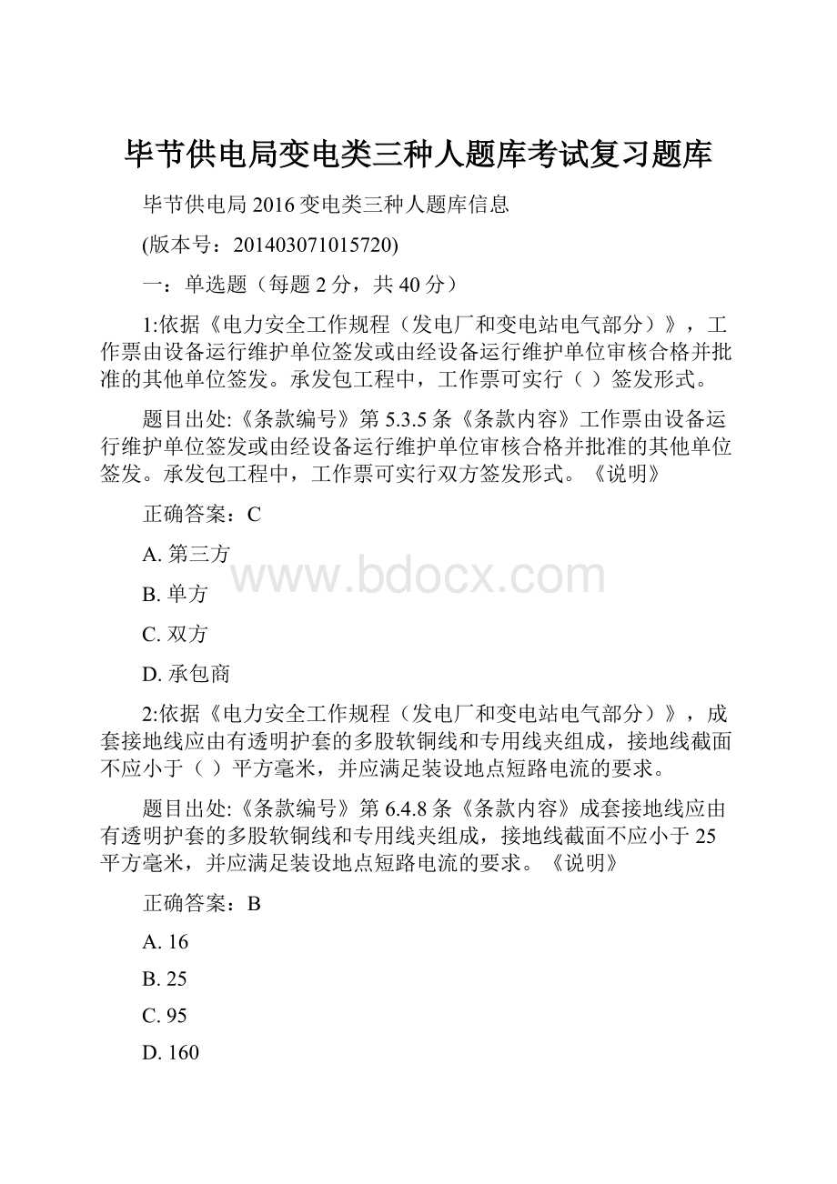 毕节供电局变电类三种人题库考试复习题库.docx_第1页