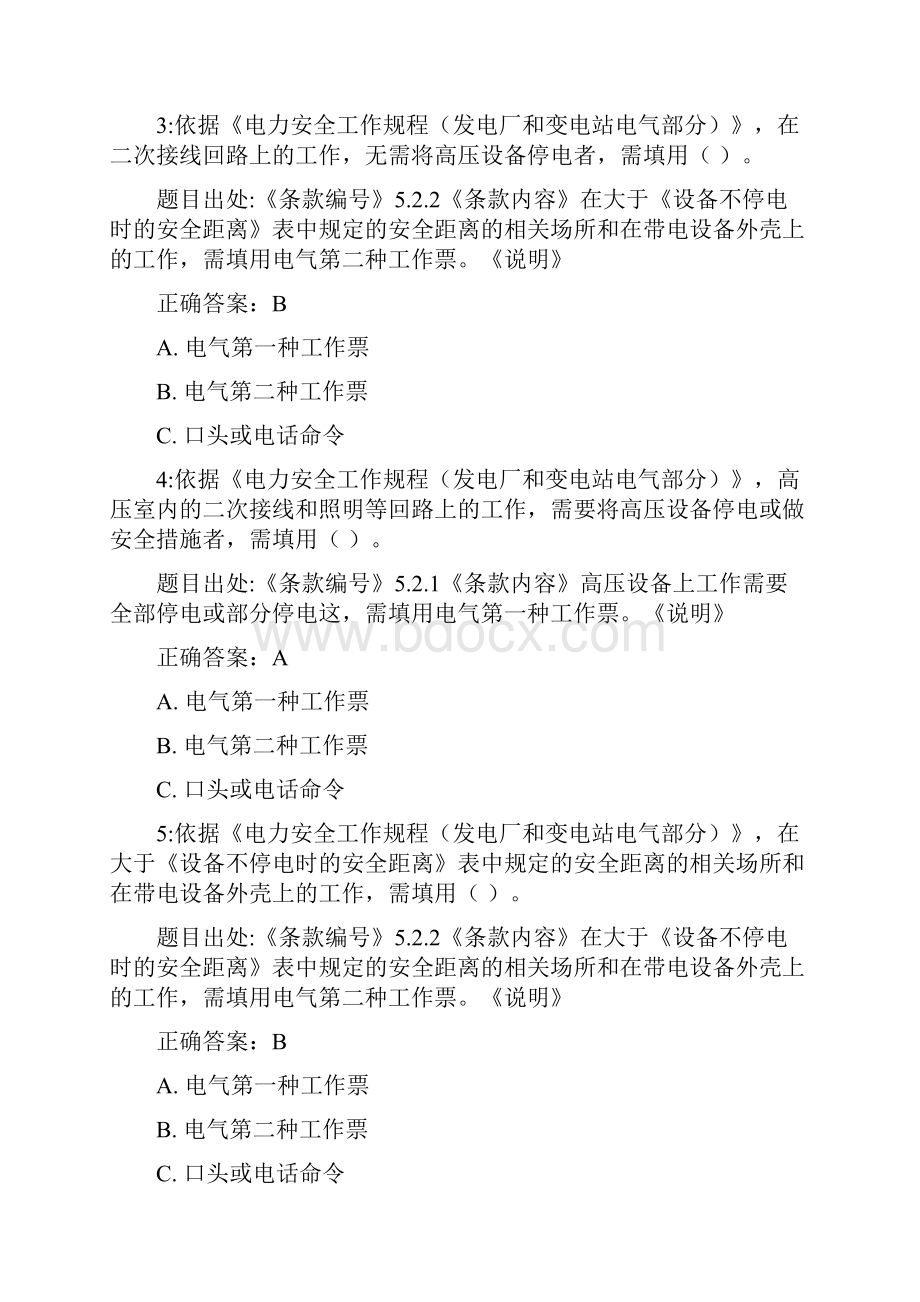 毕节供电局变电类三种人题库考试复习题库.docx_第2页