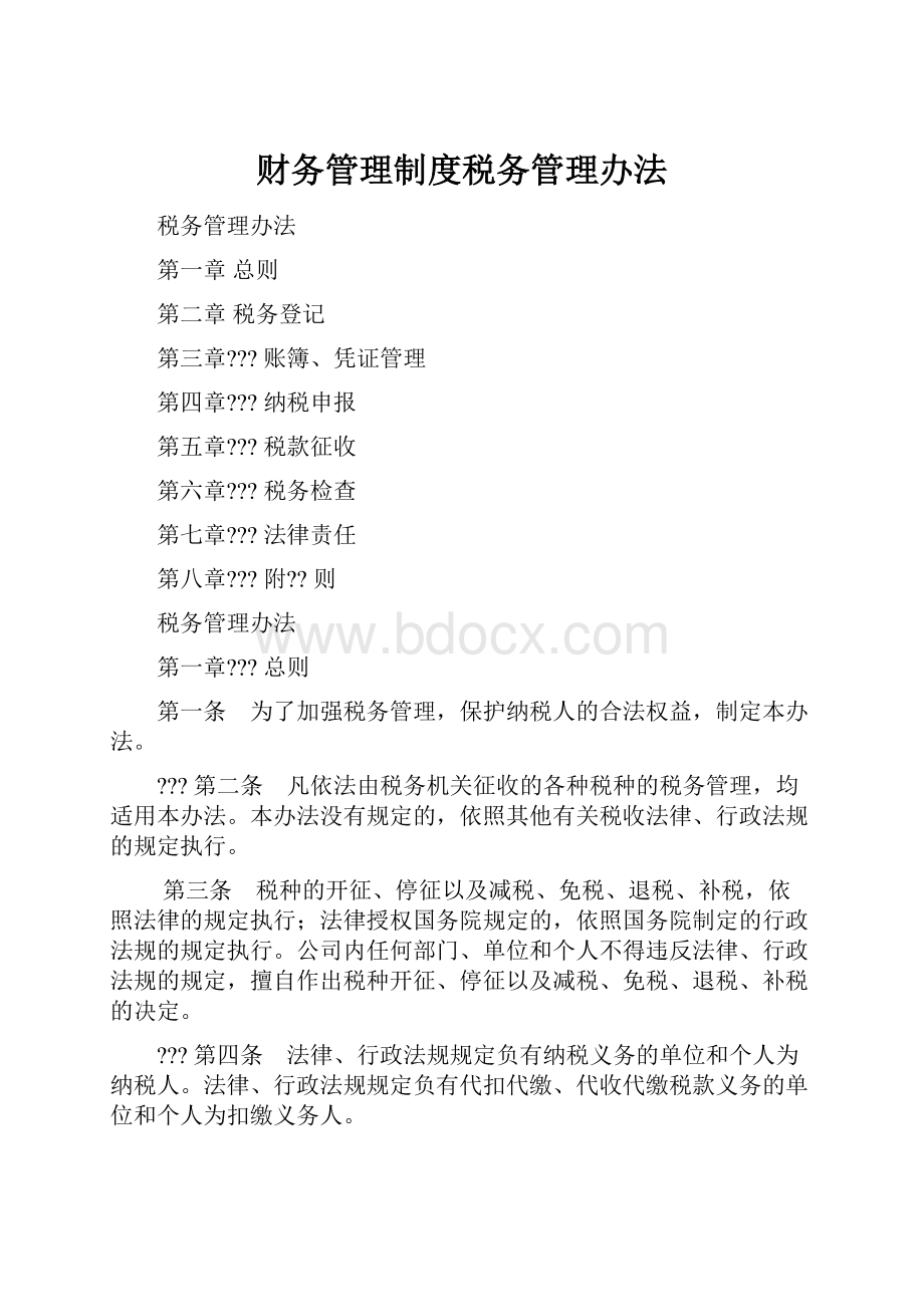 财务管理制度税务管理办法.docx