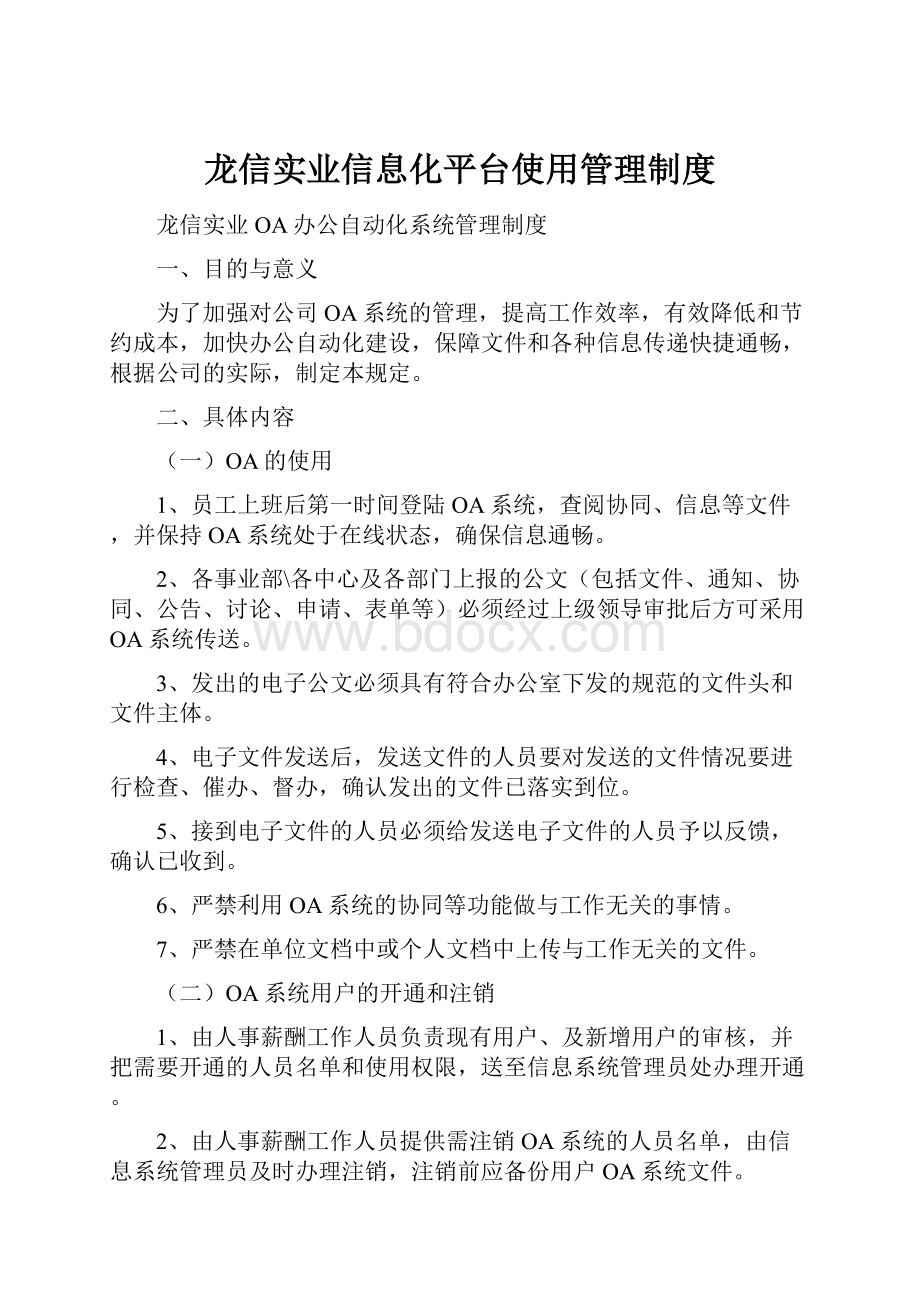 龙信实业信息化平台使用管理制度.docx