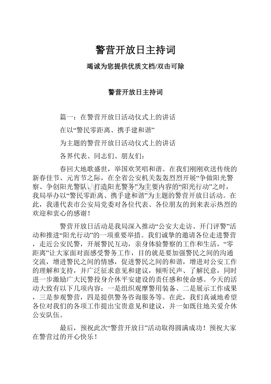 警营开放日主持词.docx_第1页