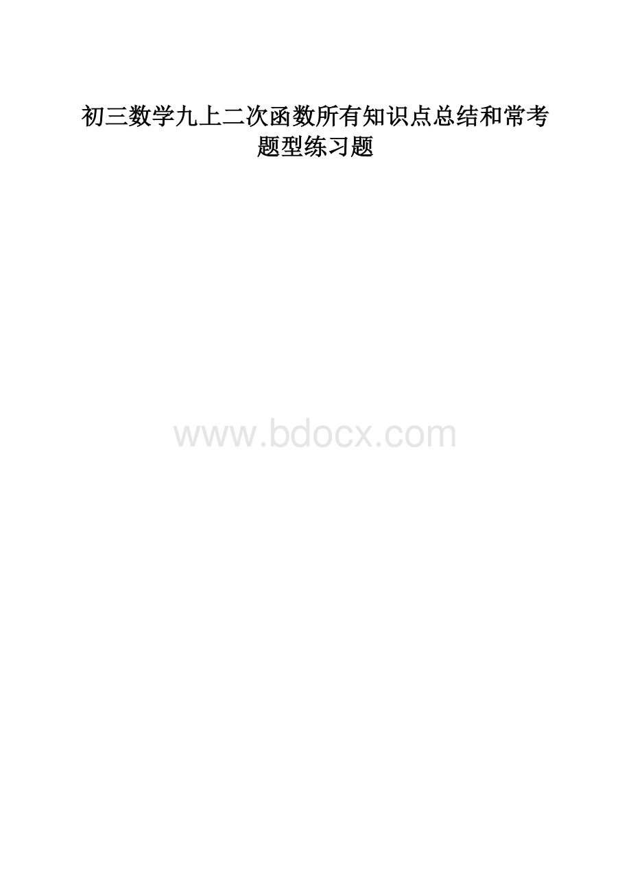 初三数学九上二次函数所有知识点总结和常考题型练习题.docx_第1页