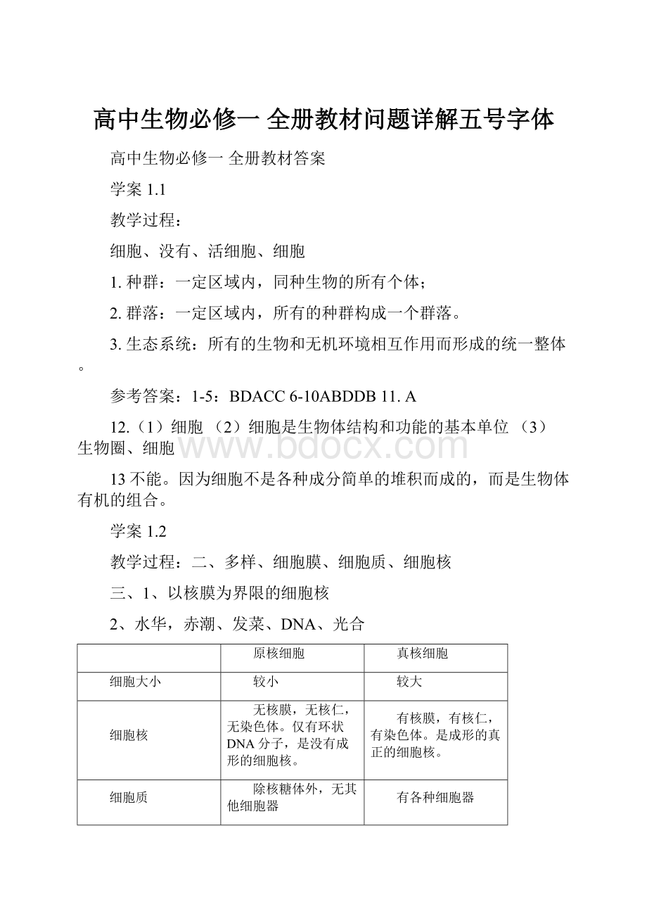 高中生物必修一 全册教材问题详解五号字体.docx