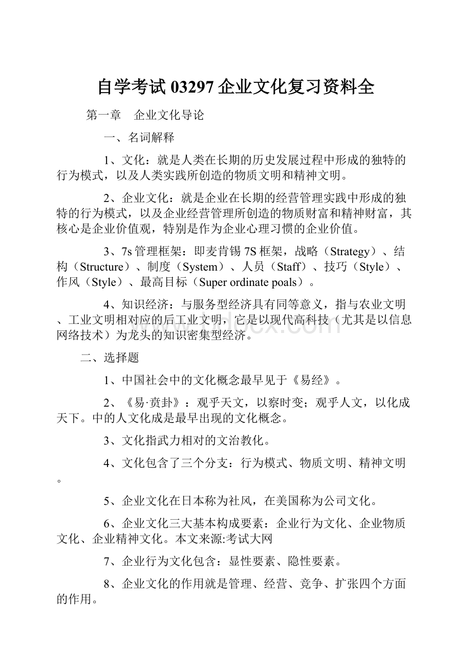 自学考试03297企业文化复习资料全.docx