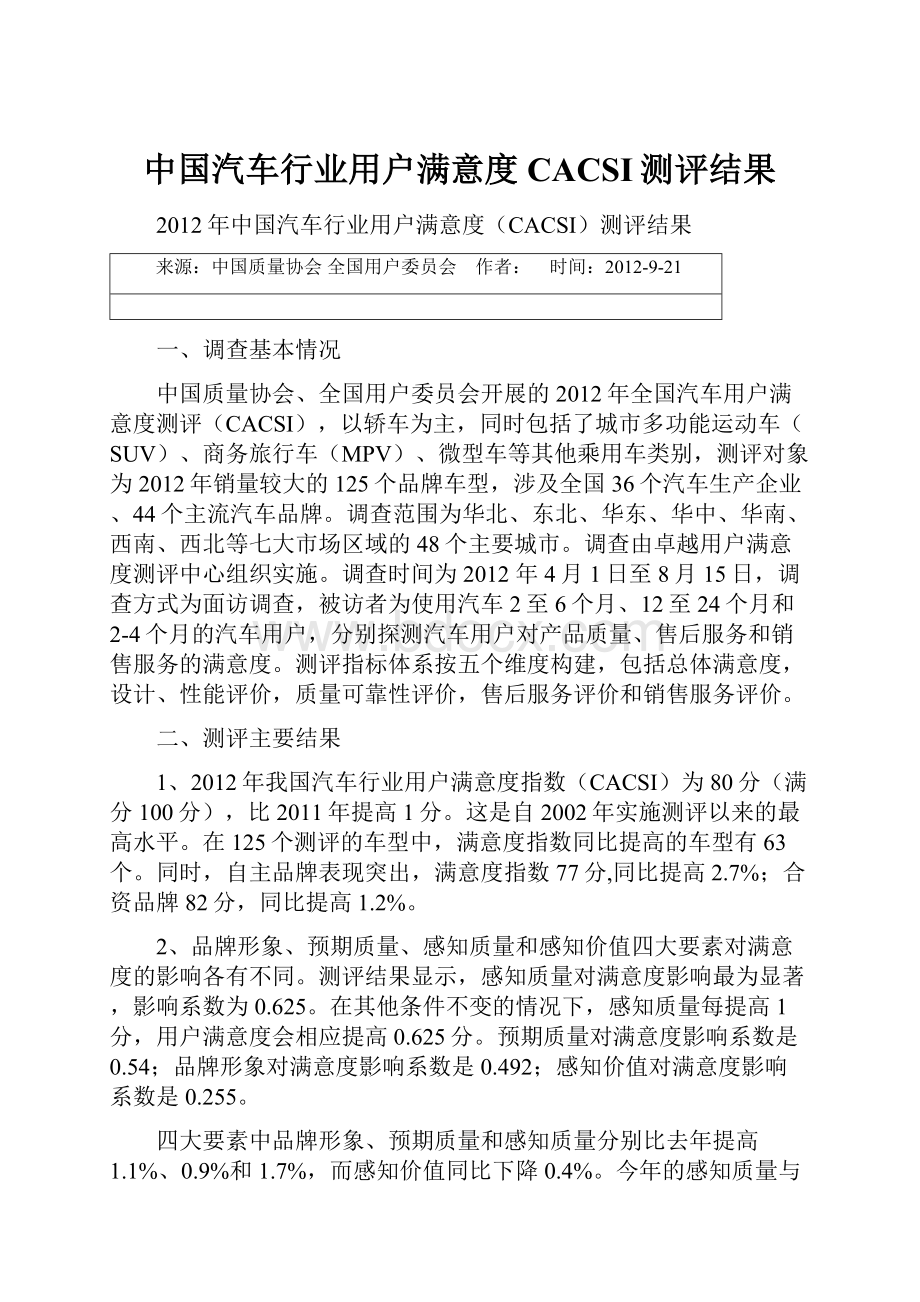 中国汽车行业用户满意度CACSI测评结果.docx