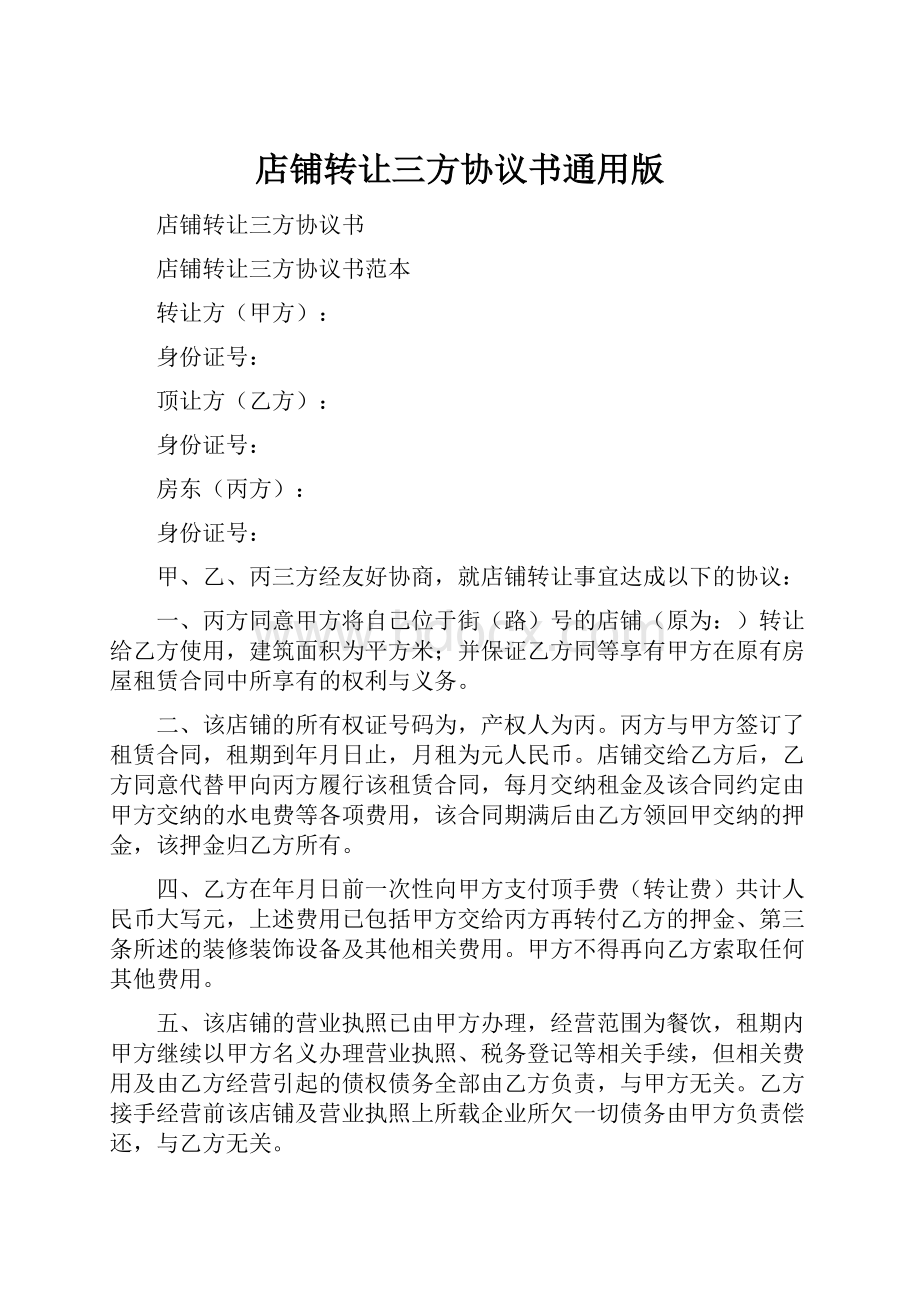 店铺转让三方协议书通用版.docx