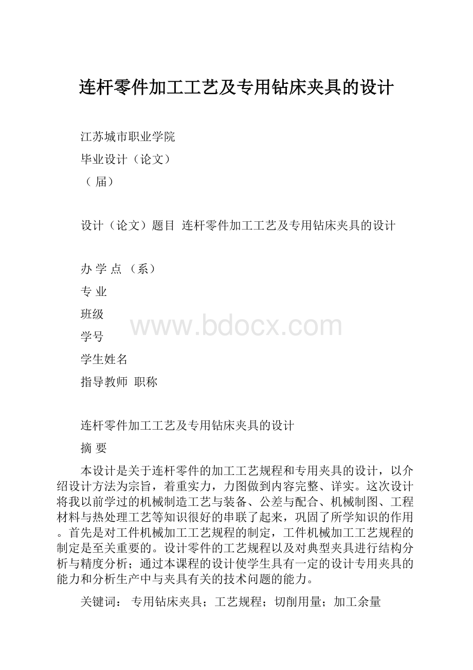 连杆零件加工工艺及专用钻床夹具的设计.docx