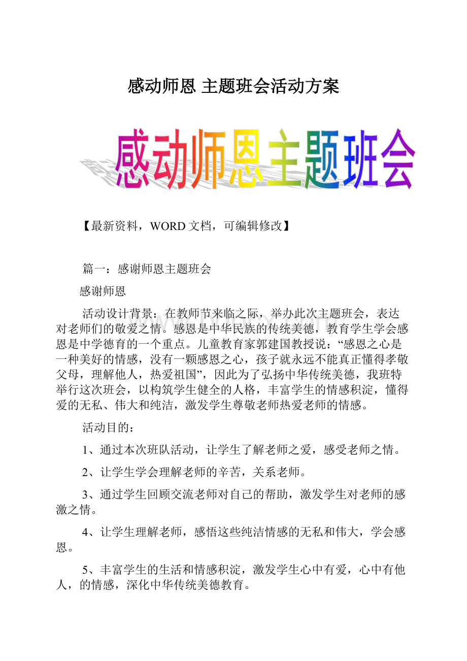 感动师恩 主题班会活动方案.docx