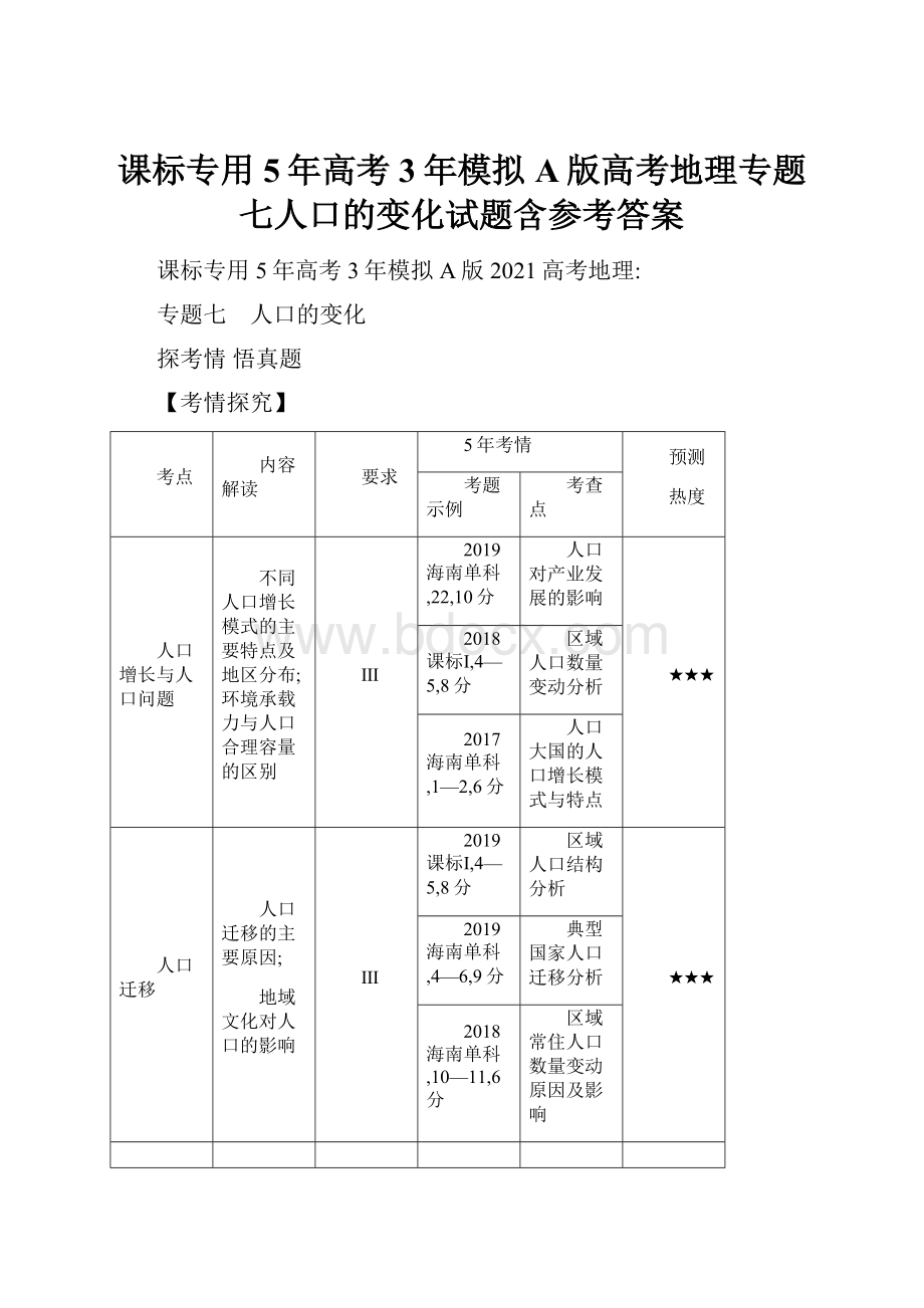 课标专用5年高考3年模拟A版高考地理专题七人口的变化试题含参考答案.docx