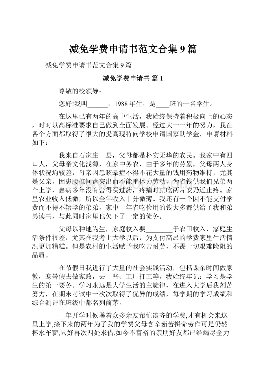 减免学费申请书范文合集9篇.docx