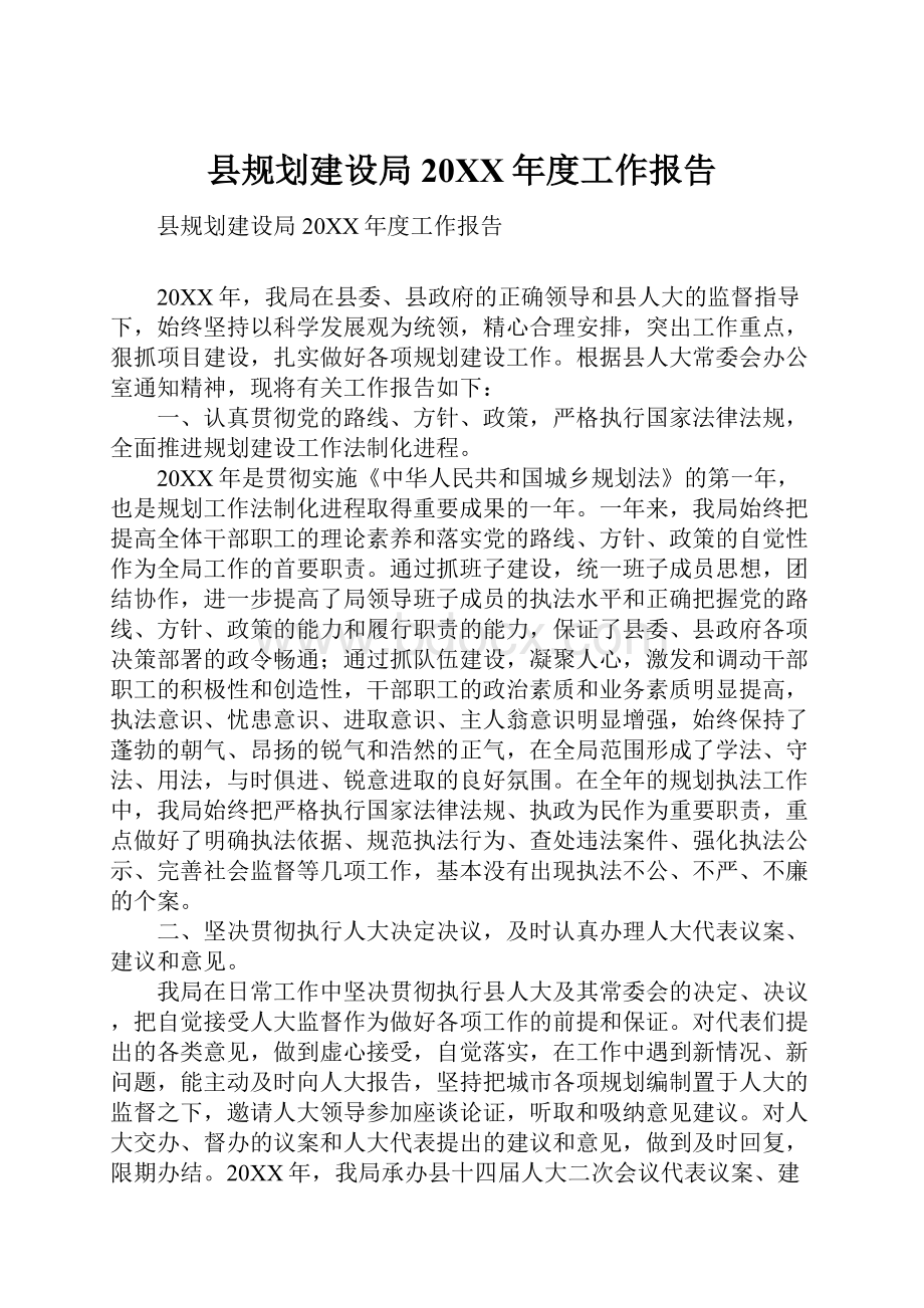 县规划建设局20XX年度工作报告.docx