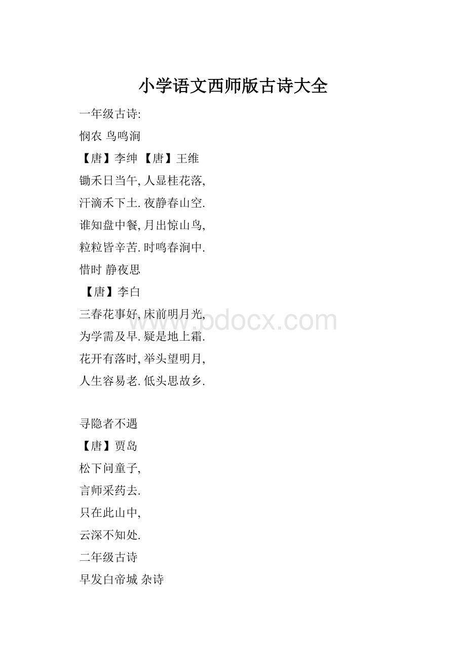 小学语文西师版古诗大全.docx