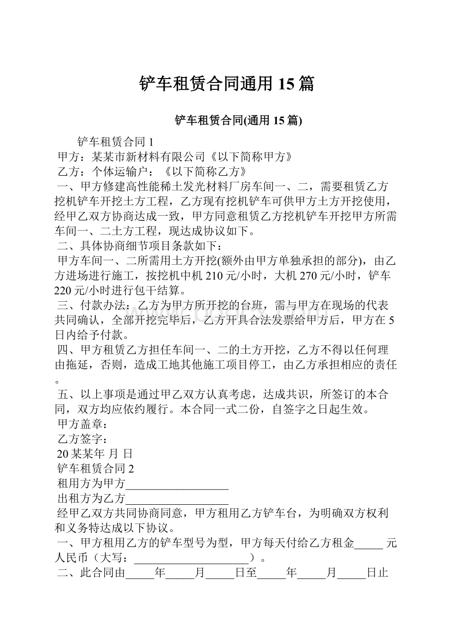 铲车租赁合同通用15篇.docx