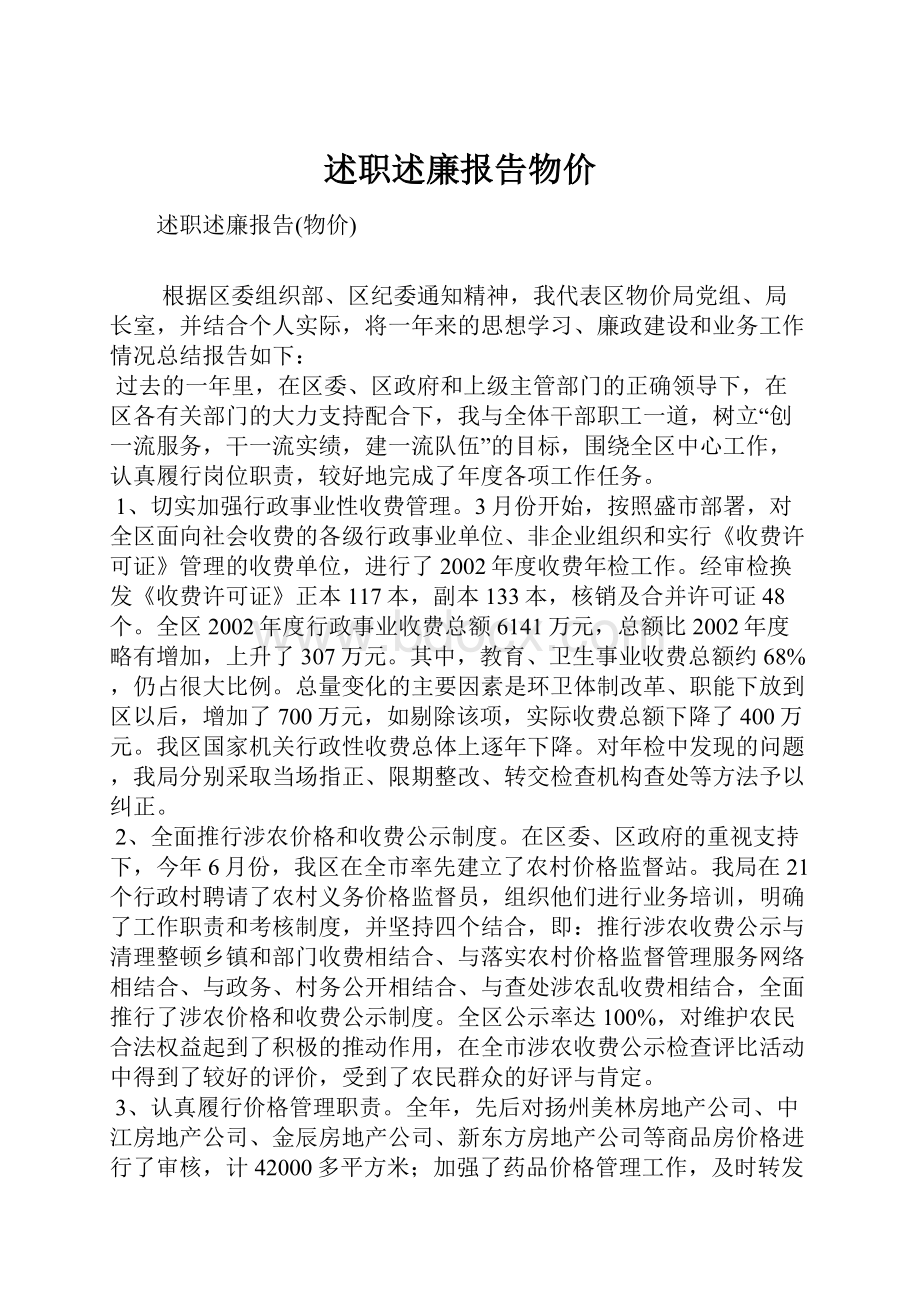 述职述廉报告物价.docx_第1页