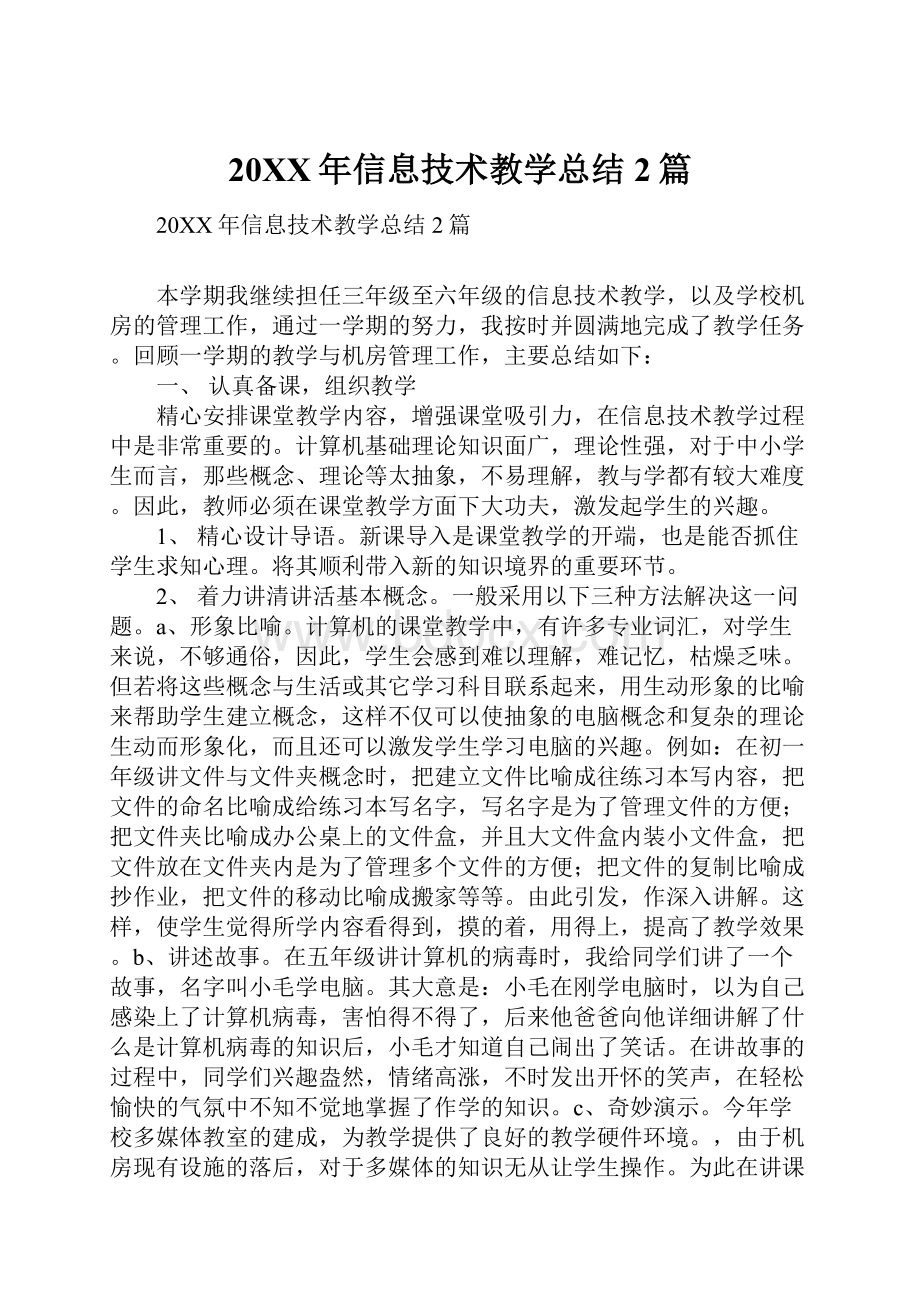 20XX年信息技术教学总结2篇.docx