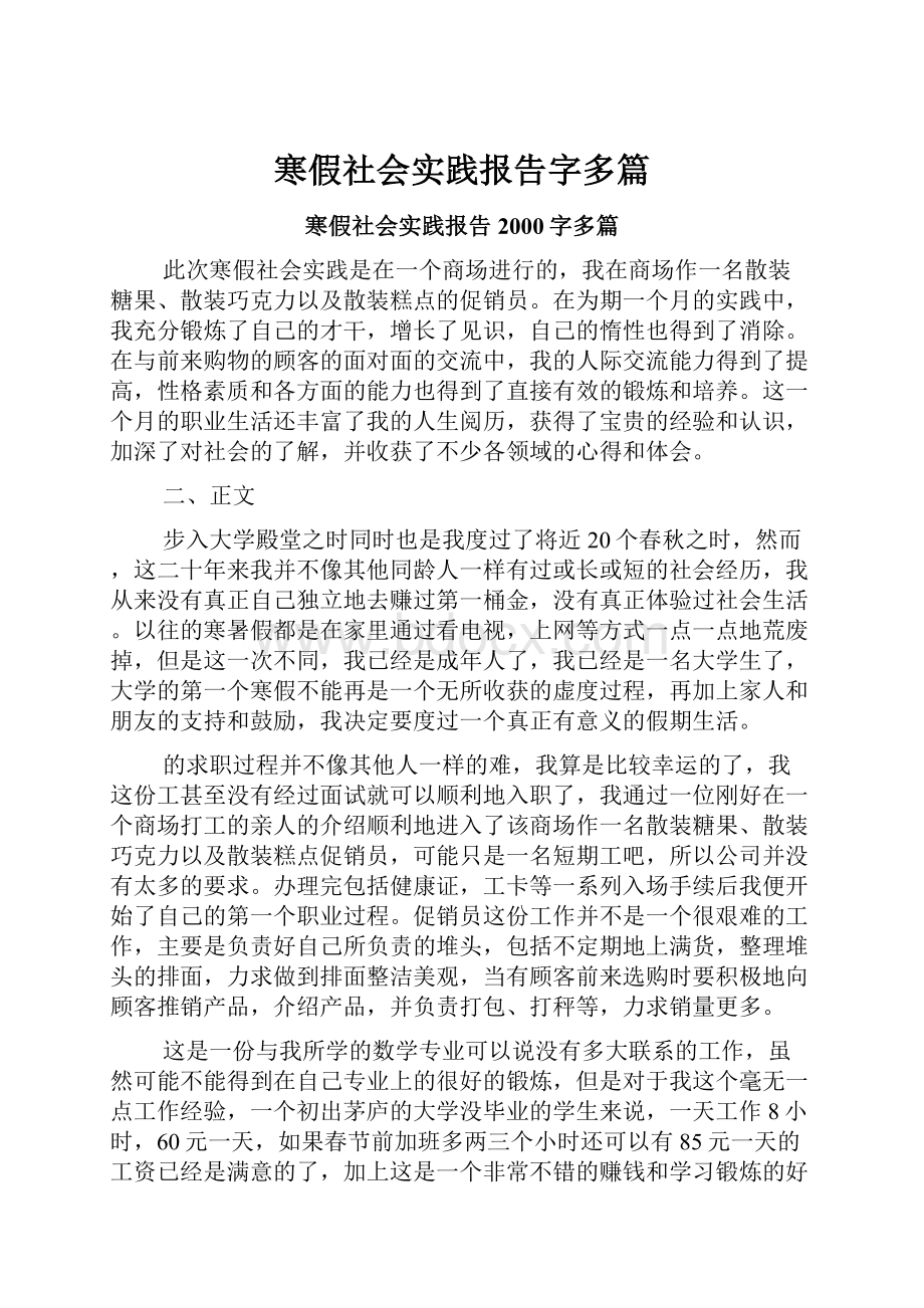 寒假社会实践报告字多篇.docx