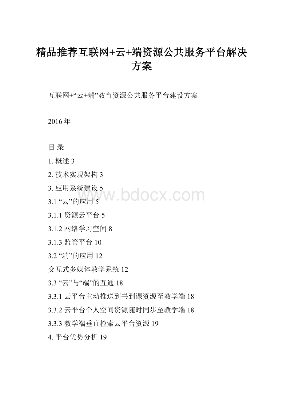 精品推荐互联网+云+端资源公共服务平台解决方案.docx_第1页