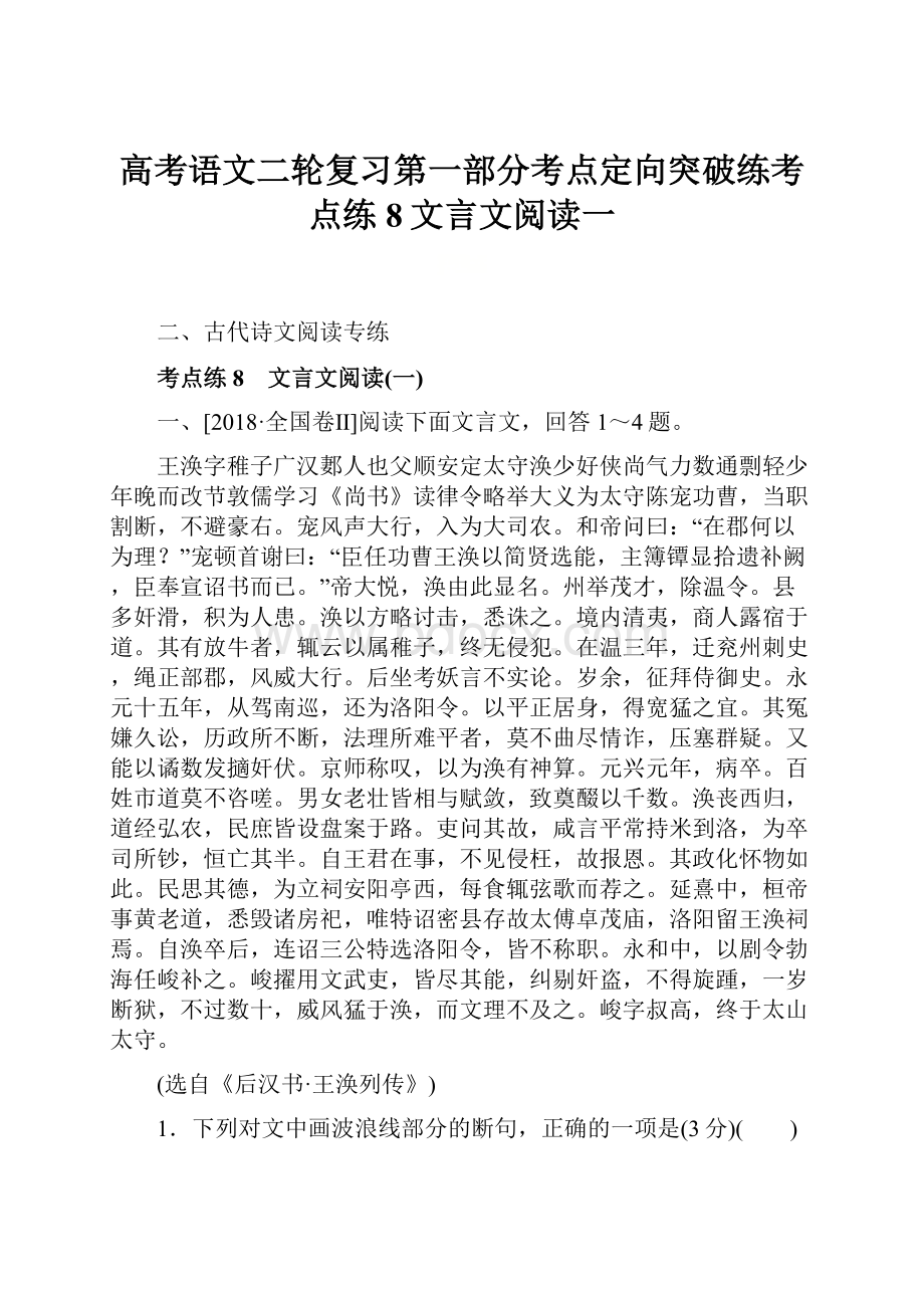 高考语文二轮复习第一部分考点定向突破练考点练8文言文阅读一.docx