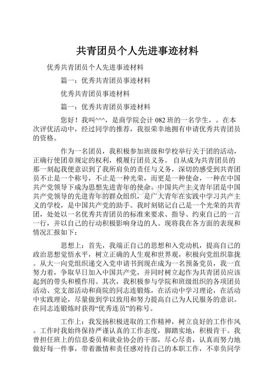 共青团员个人先进事迹材料.docx