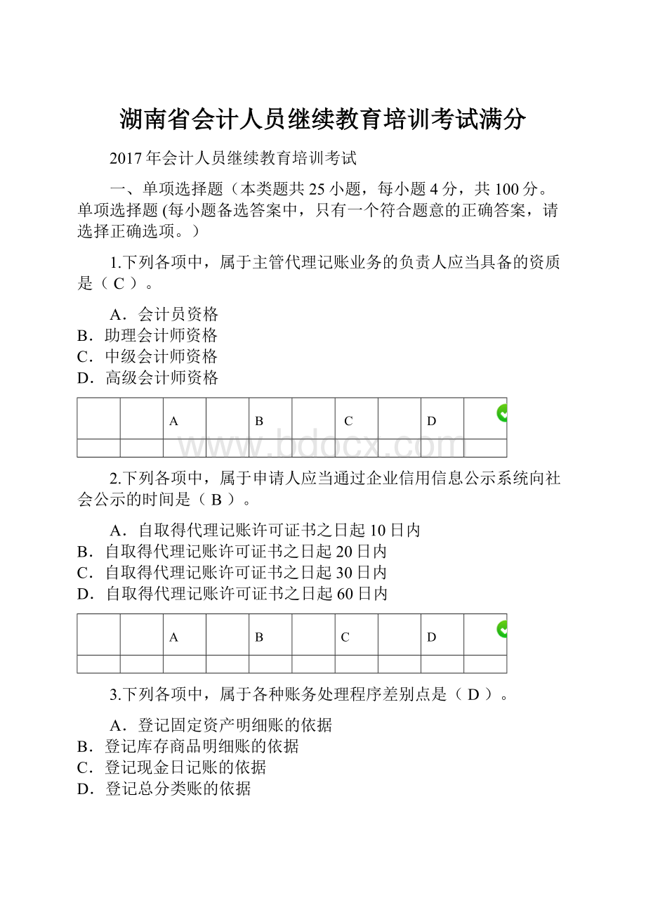 湖南省会计人员继续教育培训考试满分.docx_第1页