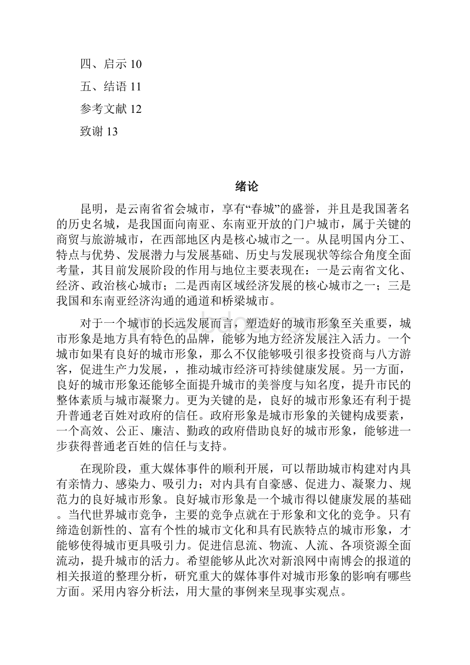 南博会报道中昆明城市形象的塑造.docx_第3页