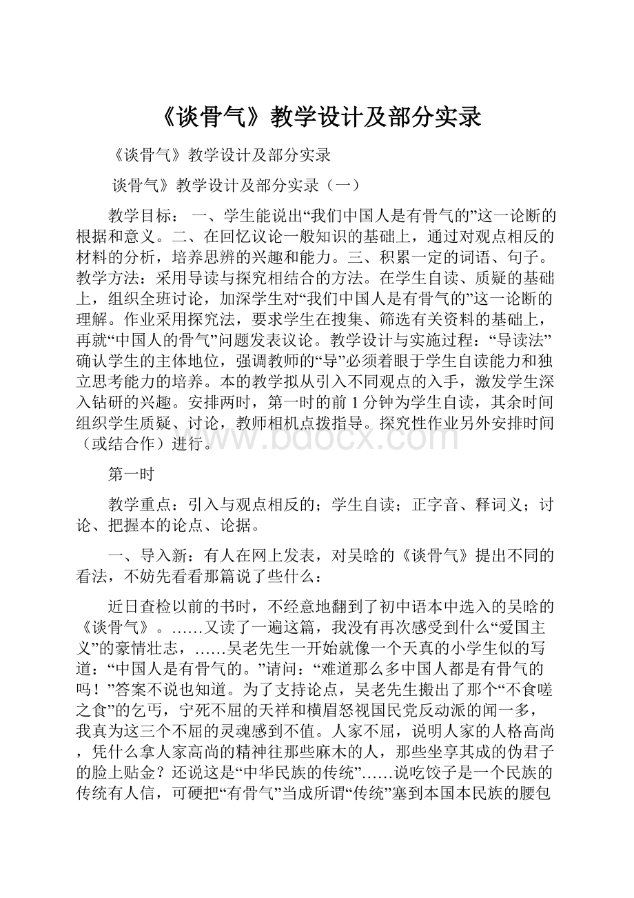 《谈骨气》教学设计及部分实录.docx_第1页