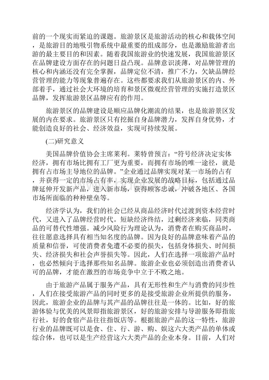 旅游景区如何进行品牌建设.docx_第2页