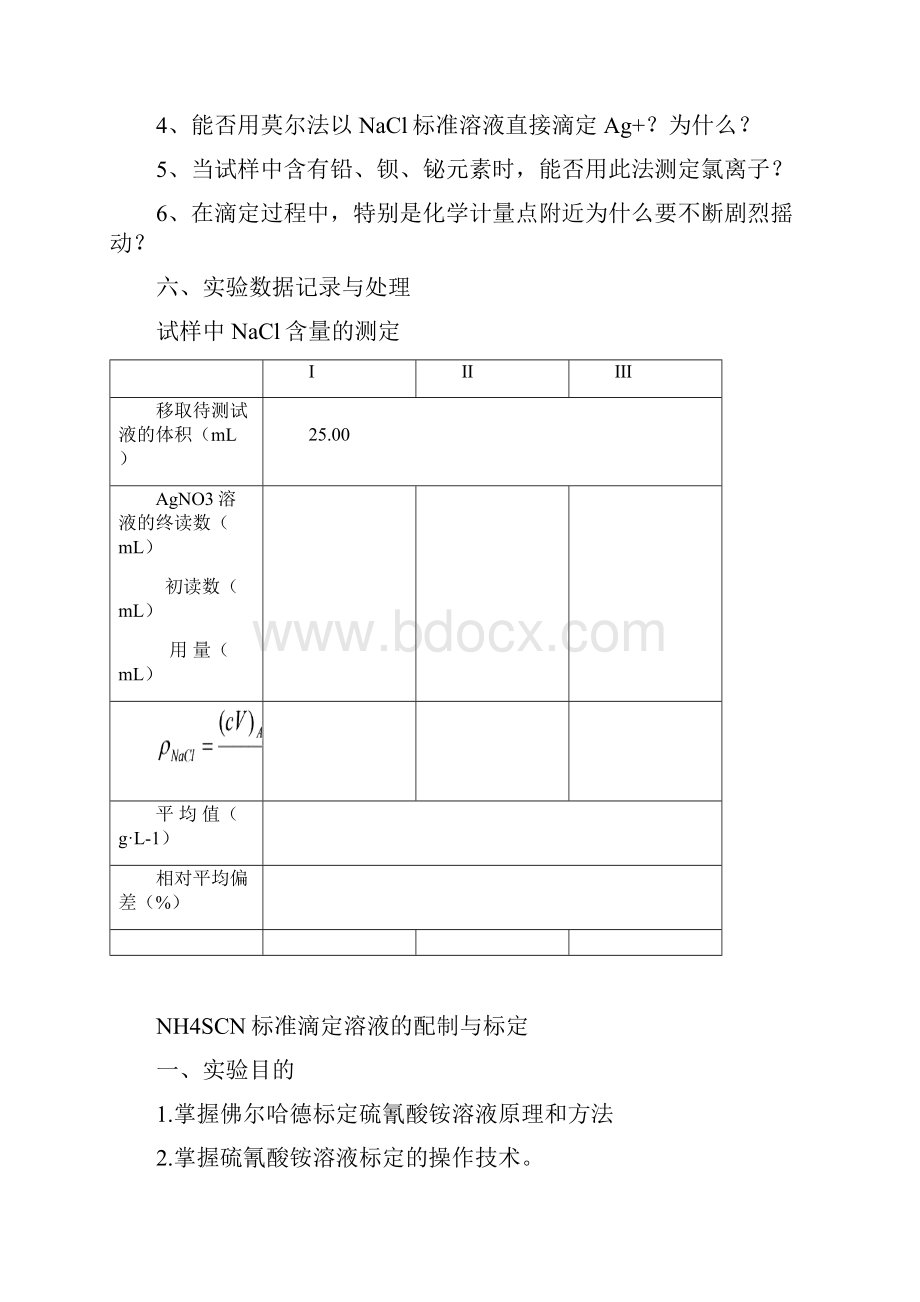 试验八K2Cr2O7法测定铁矿石中铁的含量.docx_第3页