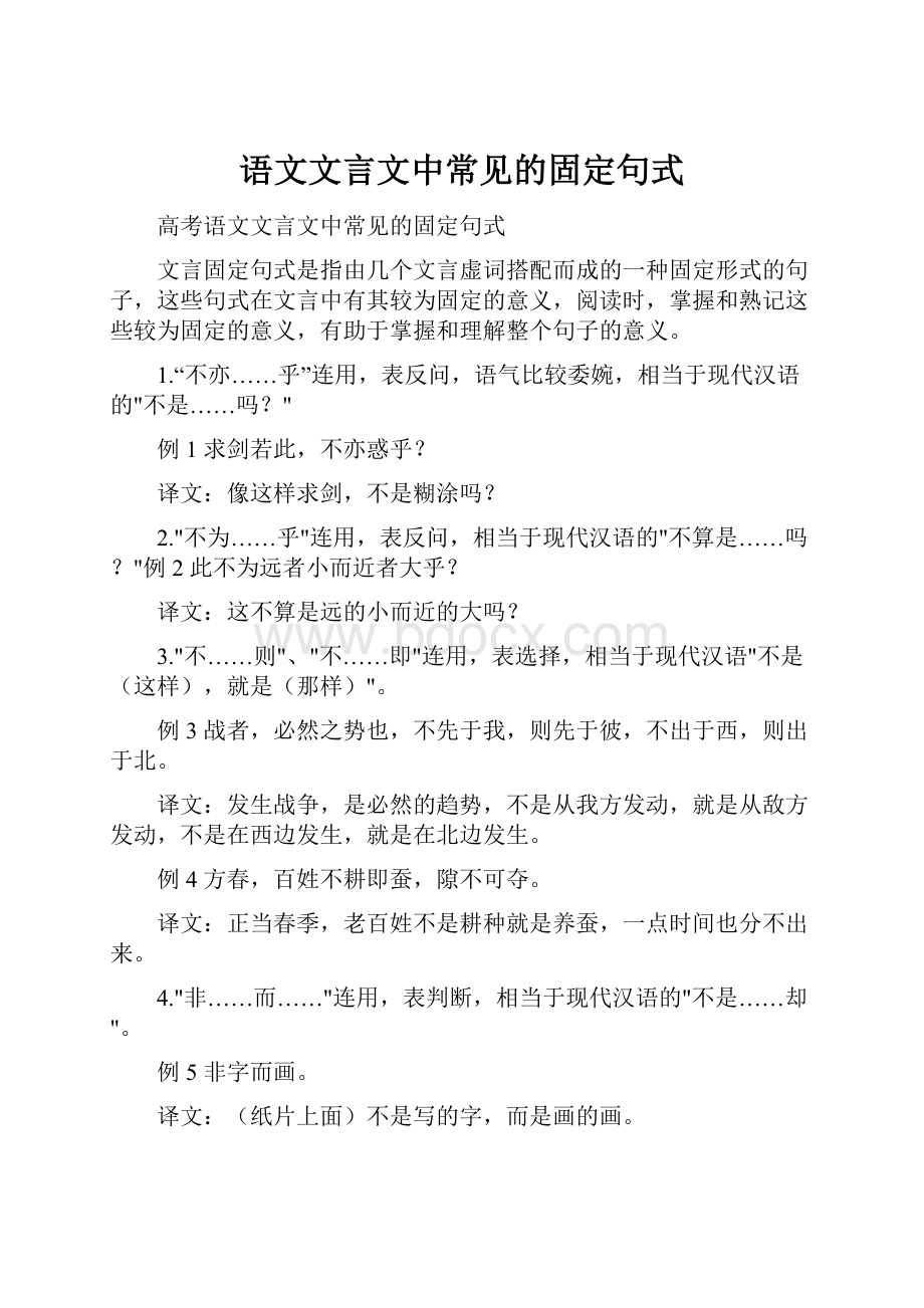 语文文言文中常见的固定句式.docx