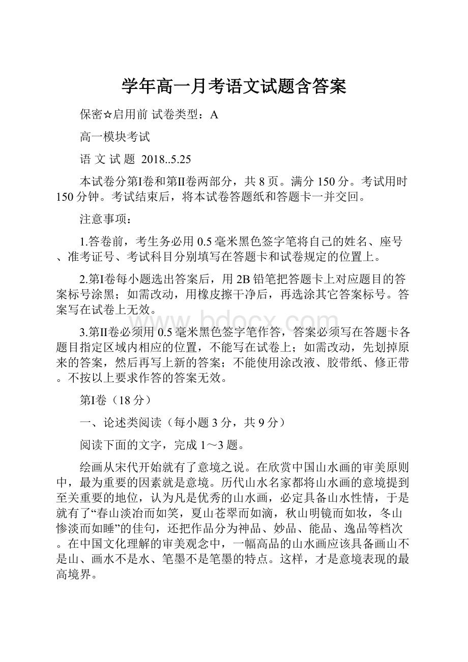 学年高一月考语文试题含答案.docx