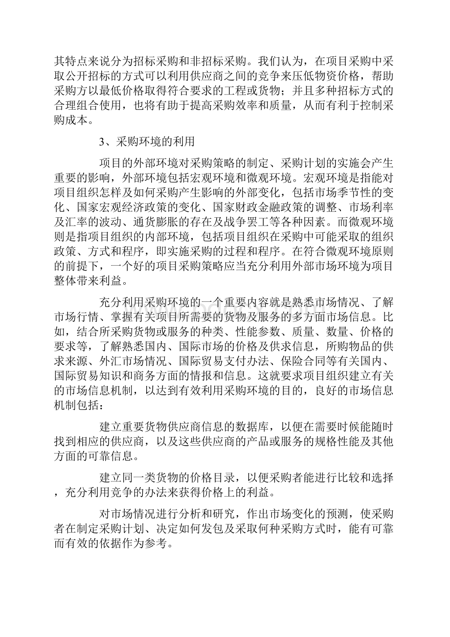 在项目采购管理中成本降低的几点认识.docx_第3页