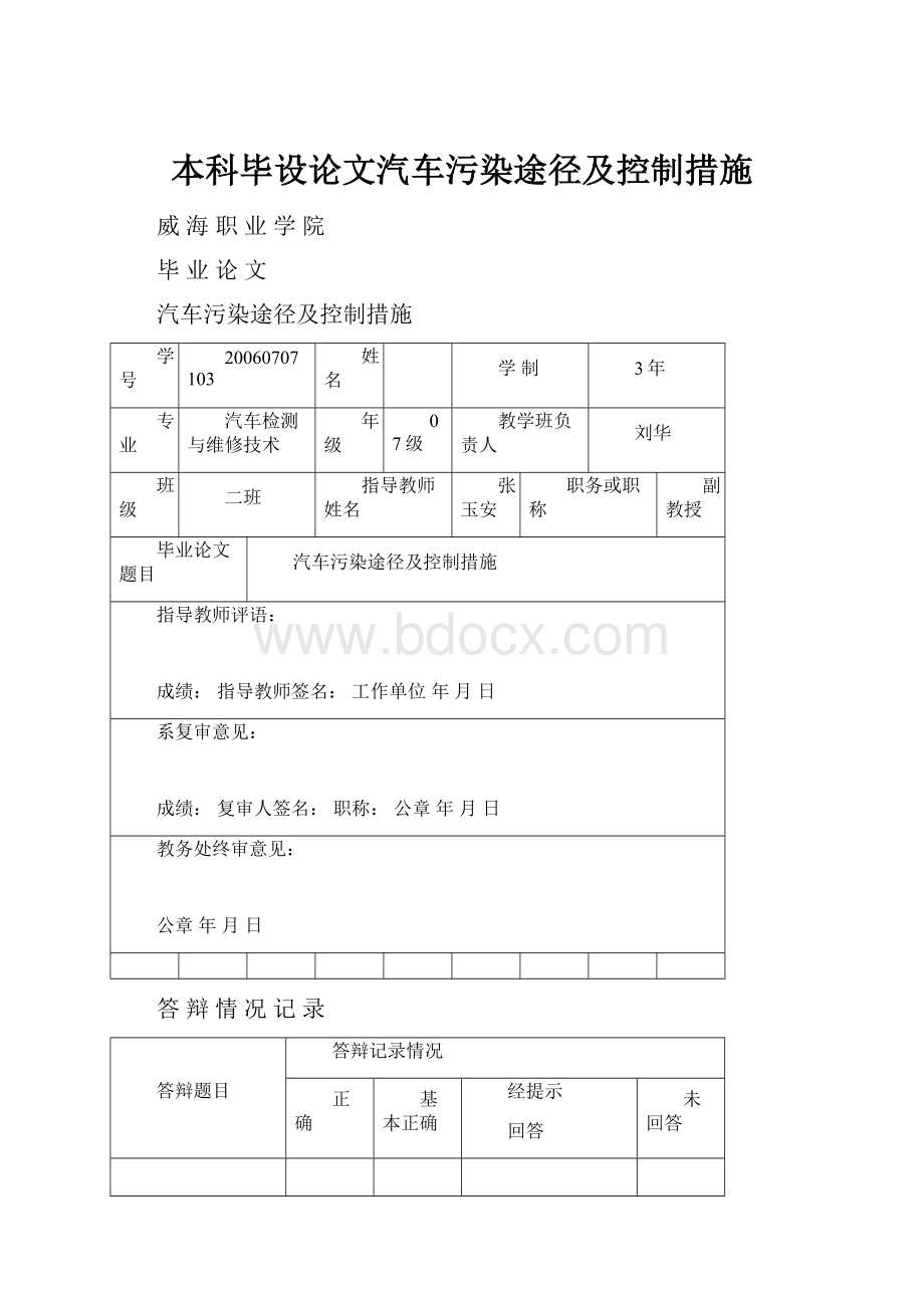 本科毕设论文汽车污染途径及控制措施.docx_第1页