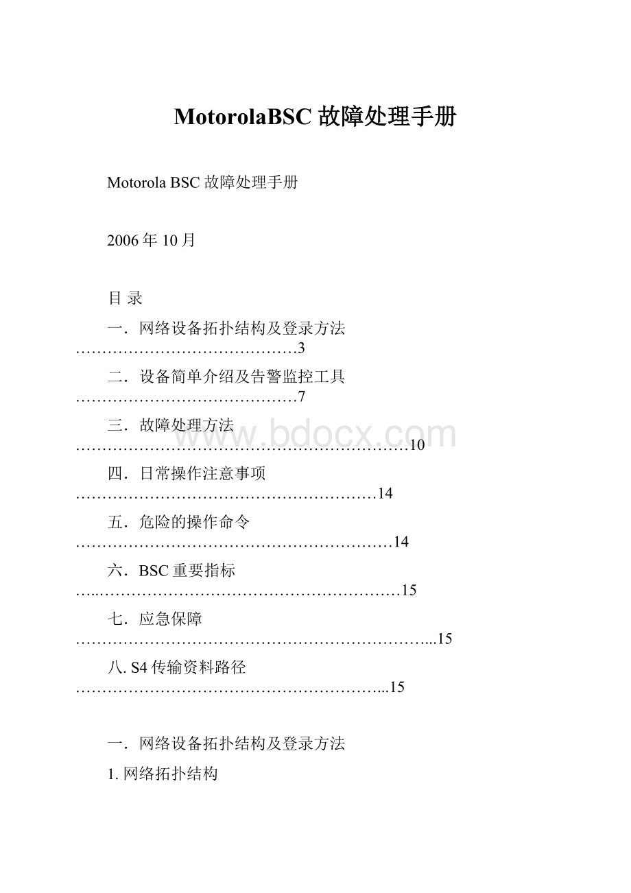 MotorolaBSC故障处理手册.docx