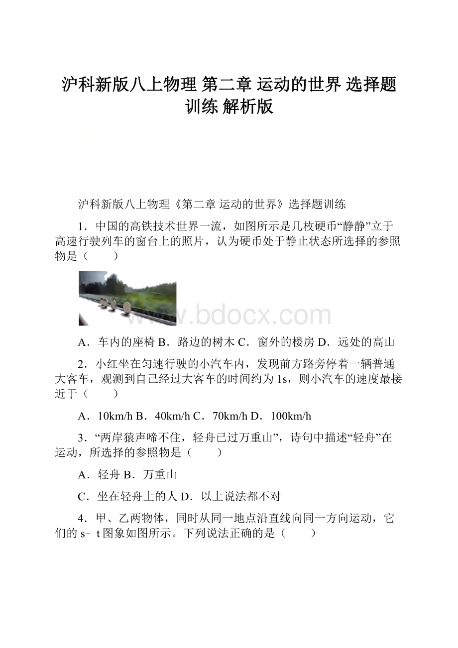 沪科新版八上物理 第二章 运动的世界 选择题训练 解析版.docx